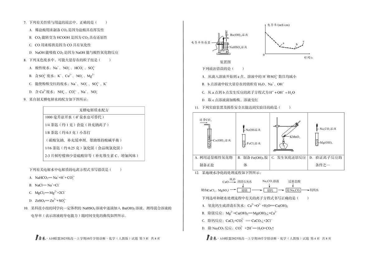 1号卷·A10联盟2025级高一上学期10月学情诊断化学(人教版)A第2页