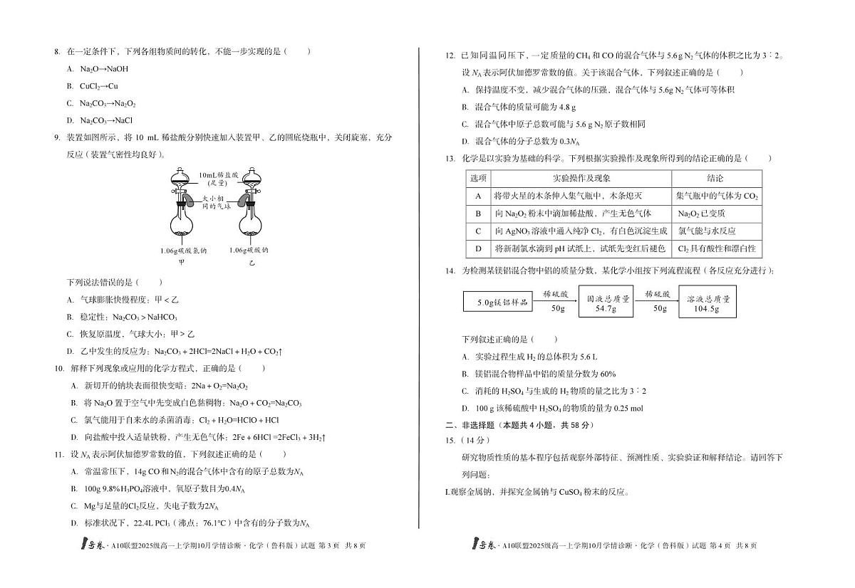 1号卷·A10联盟2025级高一上学期10月学情诊断化学(鲁科版)第2页