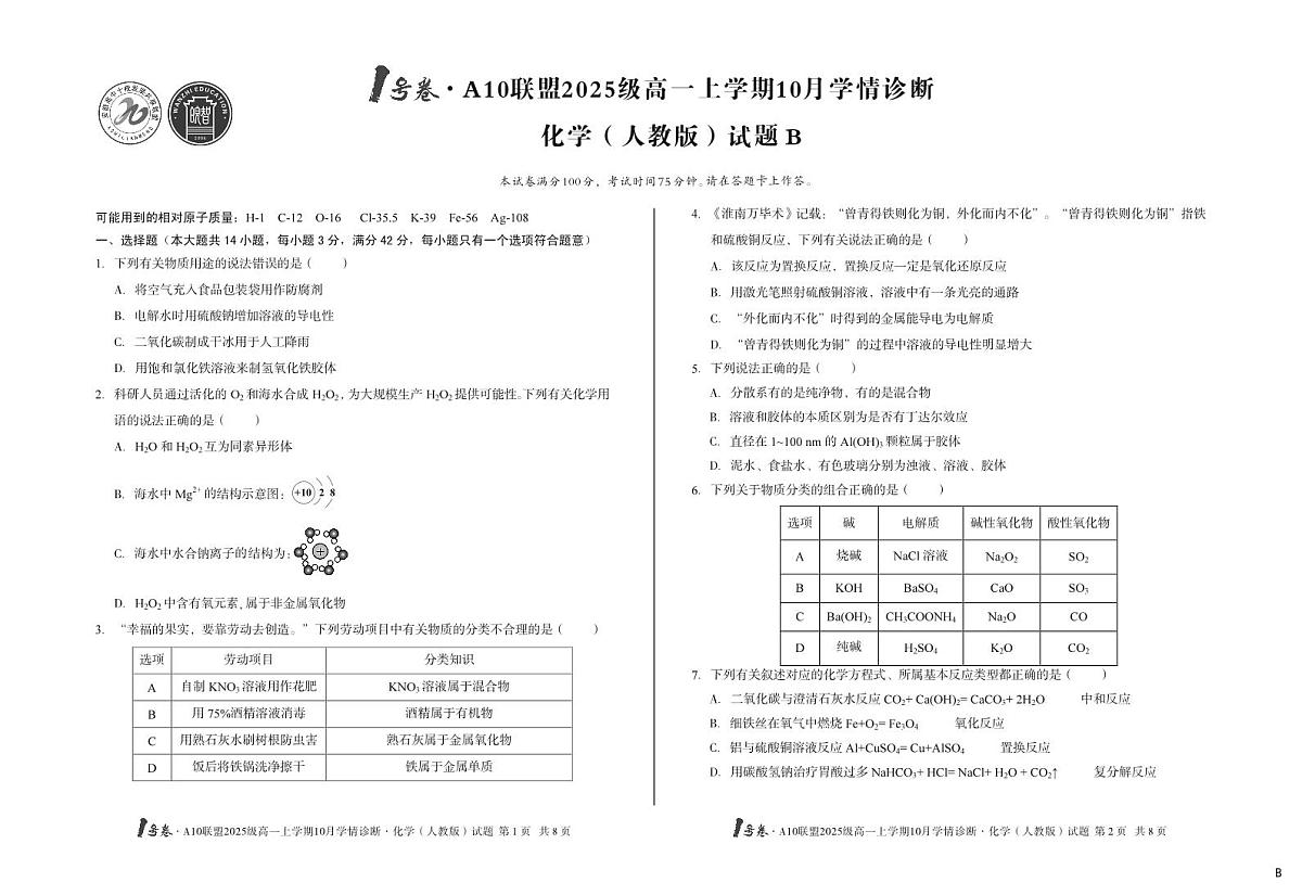 1号卷·A10联盟2025级高一上学期10月学情诊断化学(人教版)B第1页