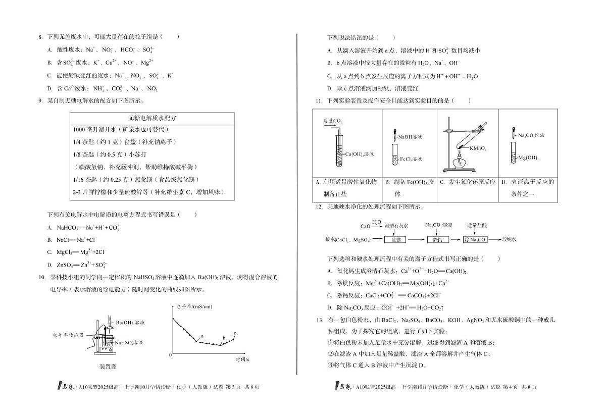 1号卷·A10联盟2025级高一上学期10月学情诊断化学(人教版)B第2页