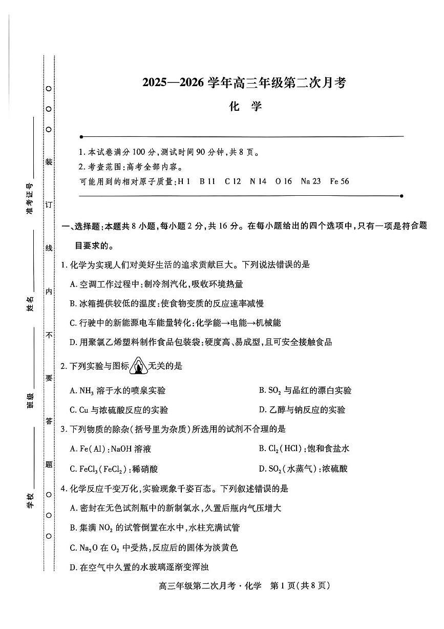 海南省部分学校2025-2026学年高三上学期第二次月考化学试卷(含答案)第1页