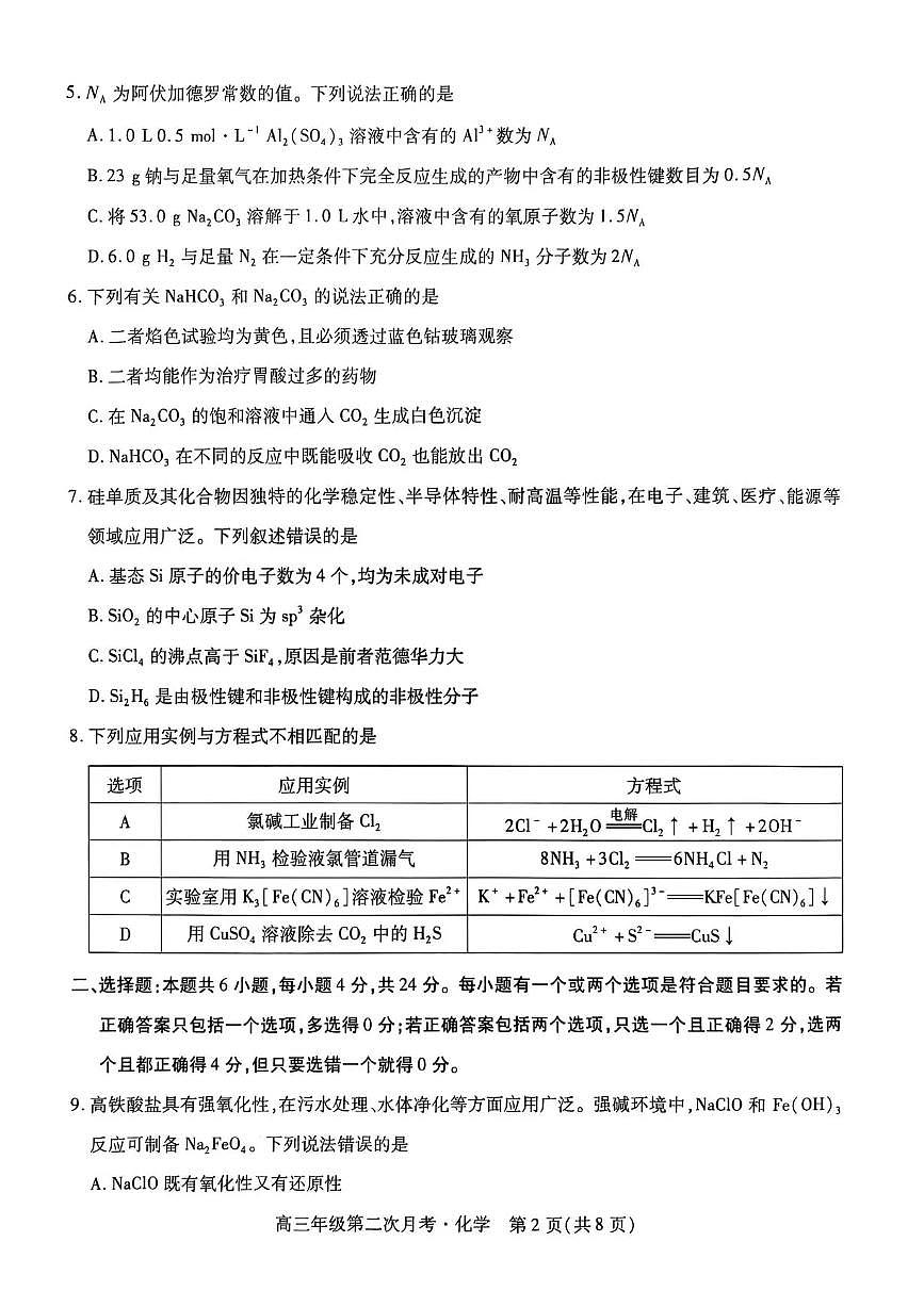海南省部分学校2025-2026学年高三上学期第二次月考化学试卷(含答案)第2页