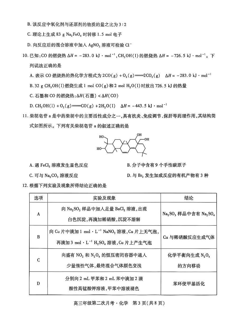 海南省部分学校2025-2026学年高三上学期第二次月考化学试卷(含答案)第3页
