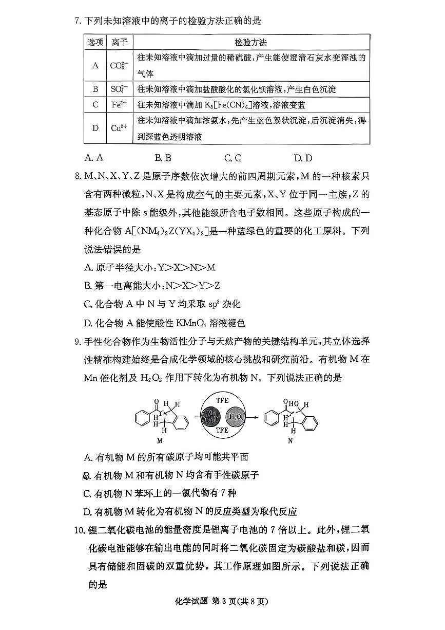 湖南名校联考联合体2026届高三上学期10月月考化学试题第3页
