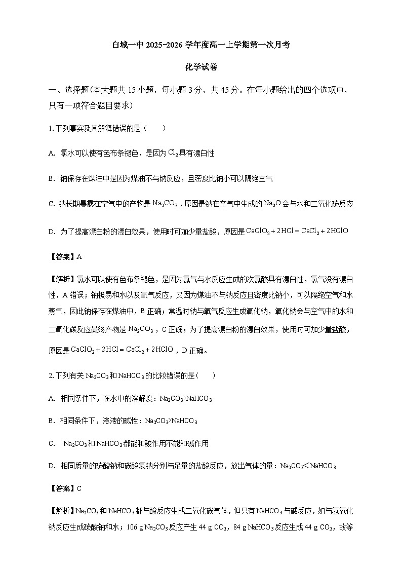 白城一中2025-2026学年度高一上学期第一次月考化学试卷 解析第1页
