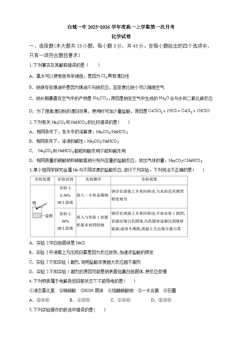白城一中2025-2026学年度高一上学期第一次月考化学试卷第1页