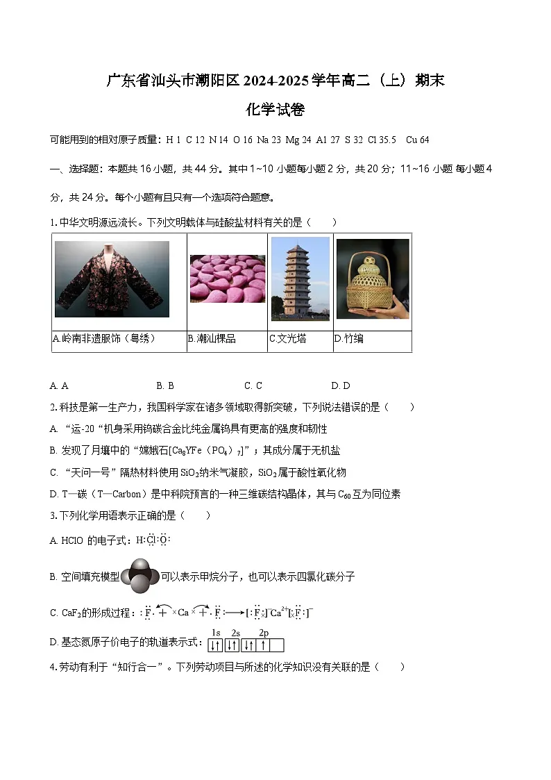 广东省汕头市潮阳区2024-2025学年高二(上)期末化学试卷(含答案)第1页
