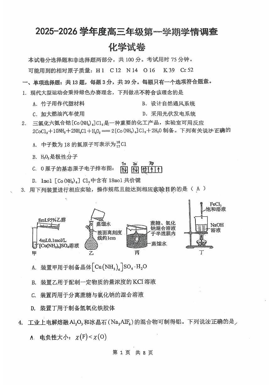 江苏淮安高级实验中学2026届高三上学期10月学情调查检测化学试题第1页
