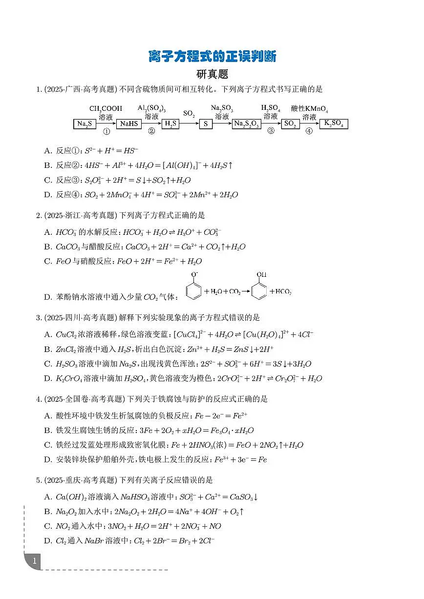 离子方程式的正误判断 --2026年高考化学(学生版)第1页