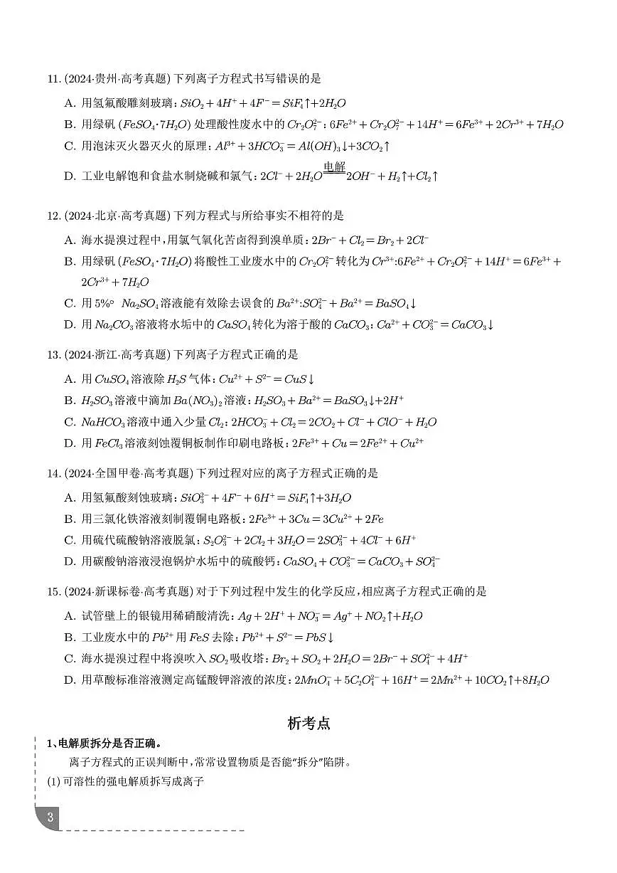 离子方程式的正误判断 --2026年高考化学(学生版)第3页
