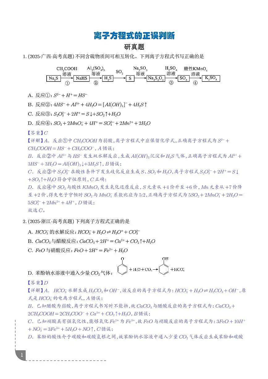 离子方程式的正误判断 --2026年高考化学(解析版)第1页