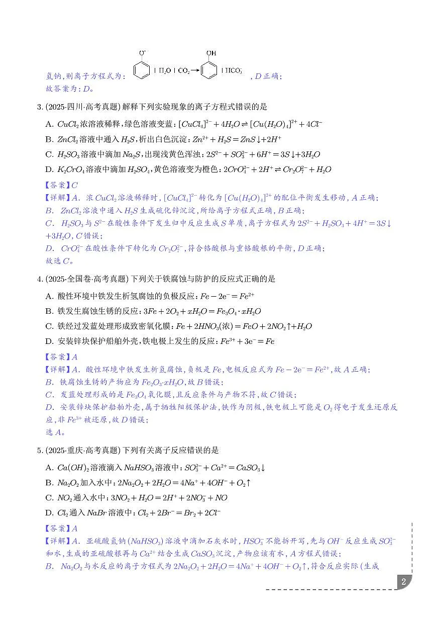 离子方程式的正误判断 --2026年高考化学(解析版)第2页