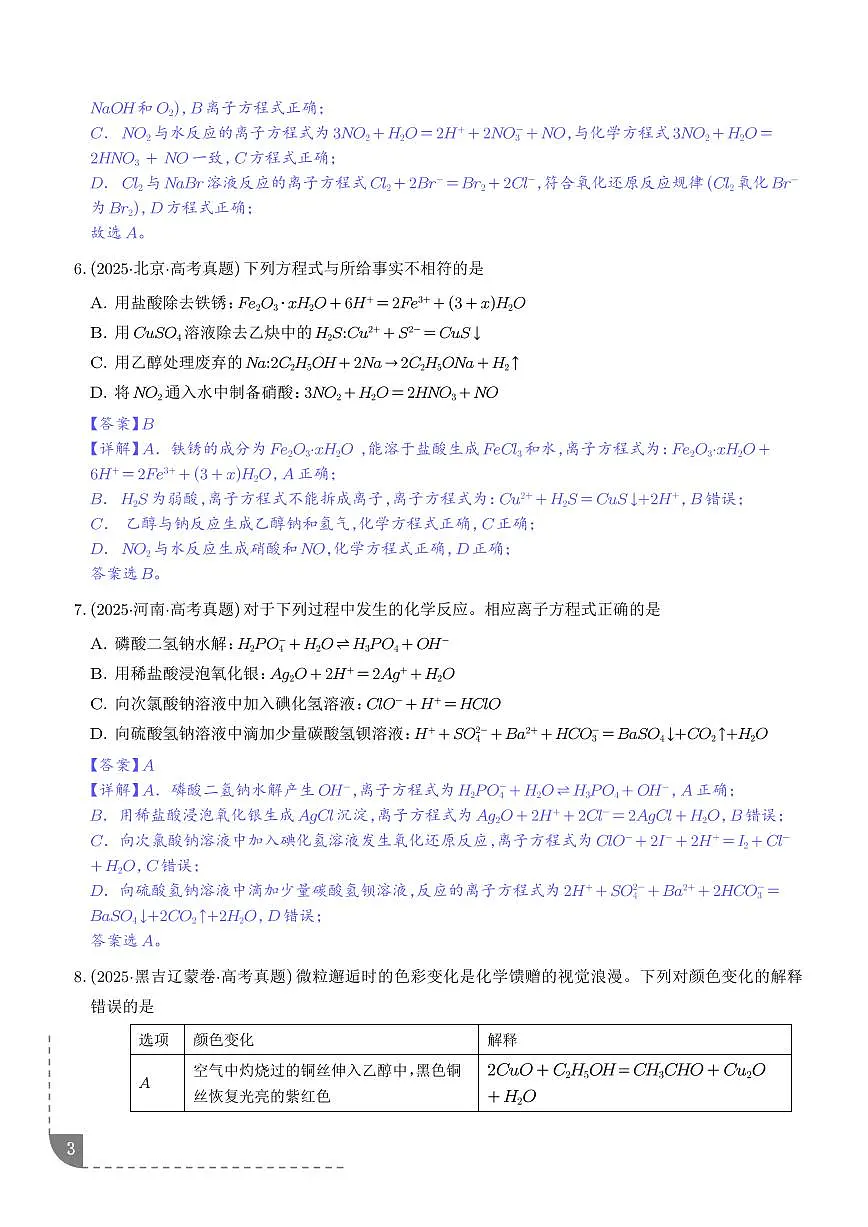 离子方程式的正误判断 --2026年高考化学(解析版)第3页