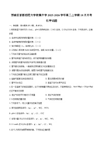 北京市西城区首都师范大学附属中学2025-2026学年高二上学期10月月考化学试题（含答案）