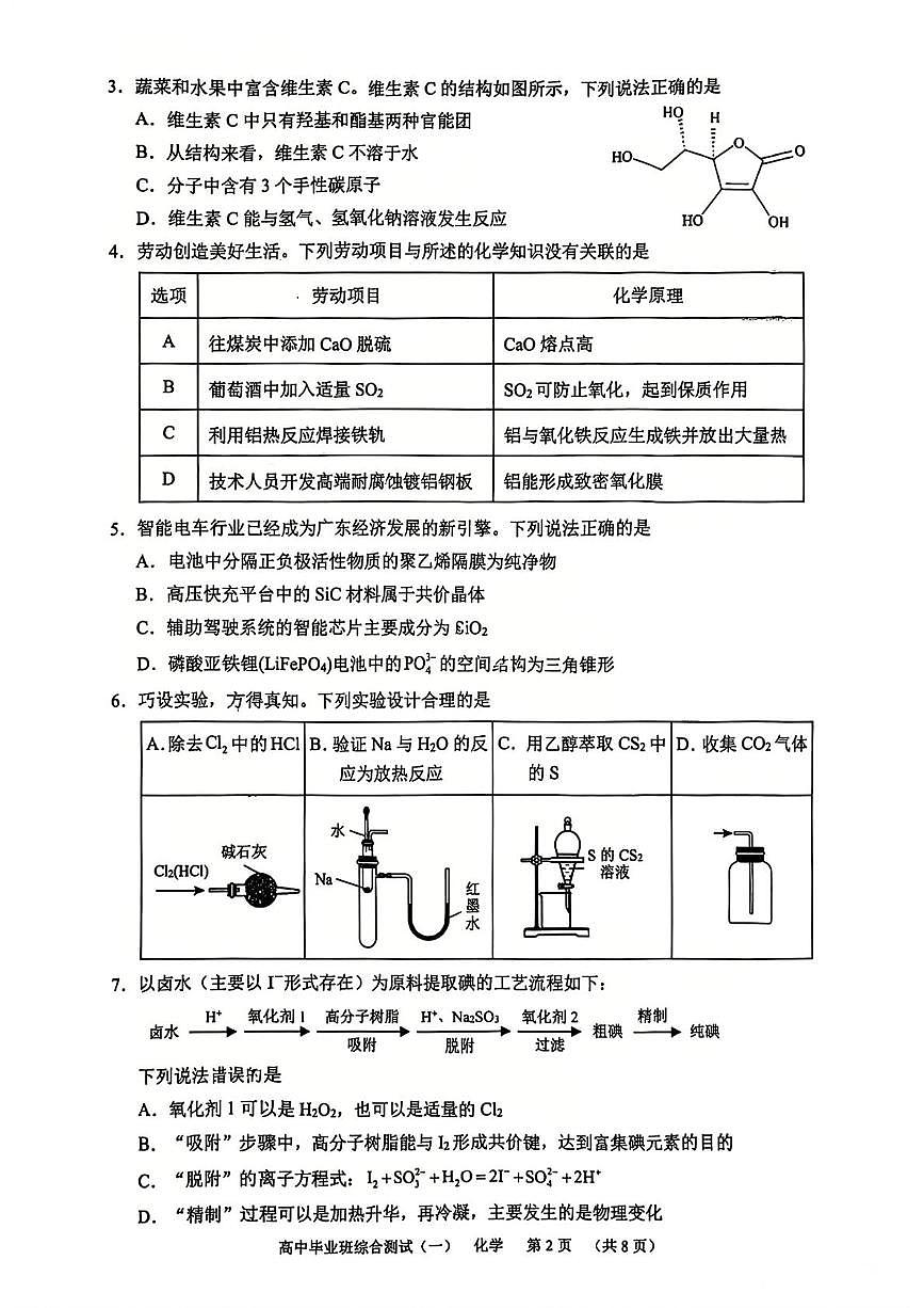 广州天河区2026届高三上学期综合测试(一)化学试题+答案含答案解析第2页
