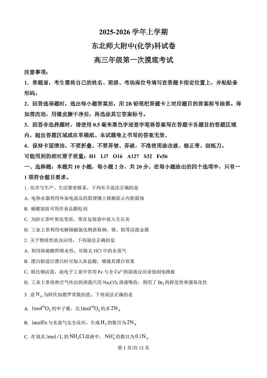 精品解析:吉林省东北师范大学附属中学2025-2026学年高三上学期第一次摸底考题化学试题(原卷版)第1页