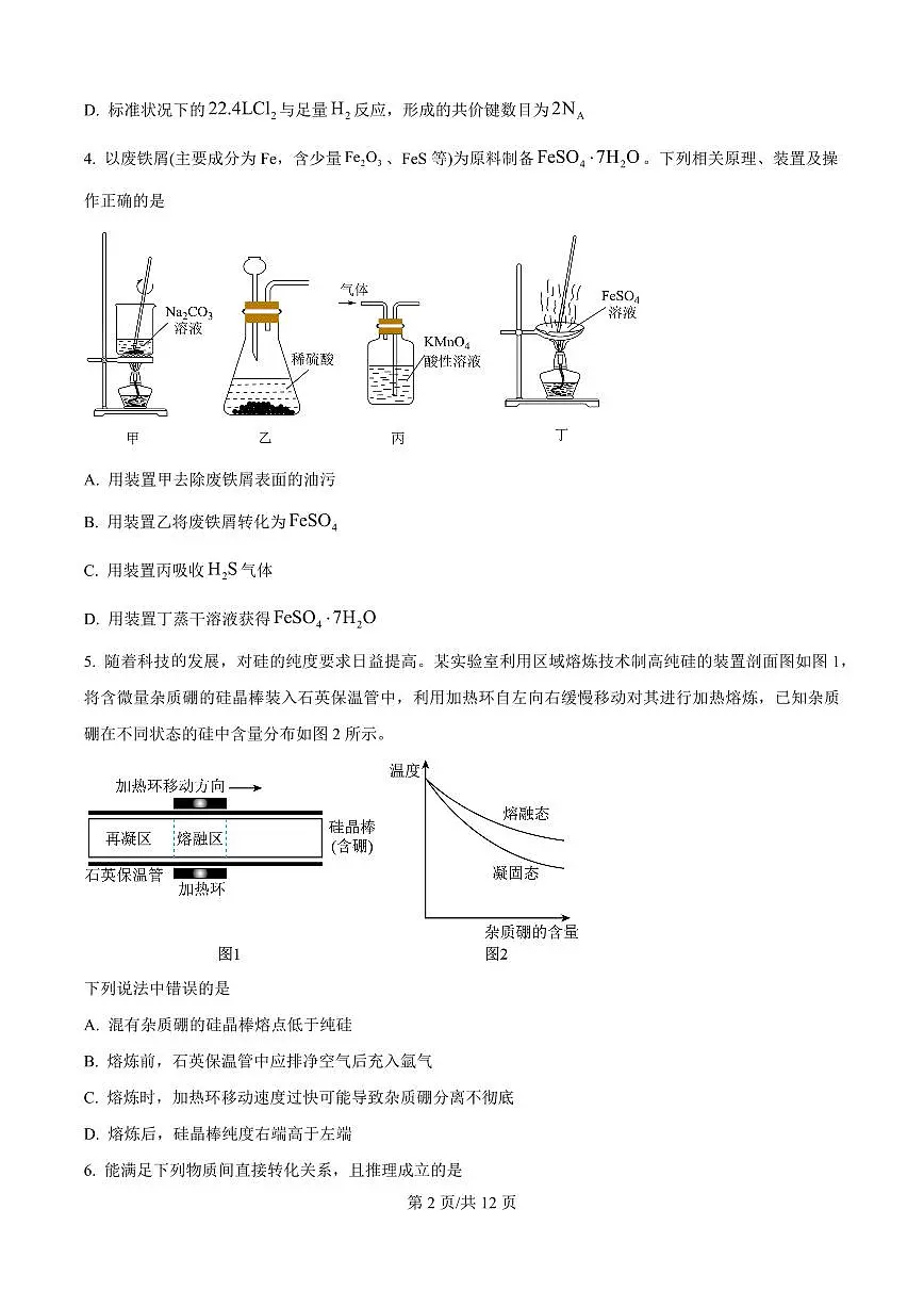 精品解析:吉林省东北师范大学附属中学2025-2026学年高三上学期第一次摸底考题化学试题(原卷版)第2页