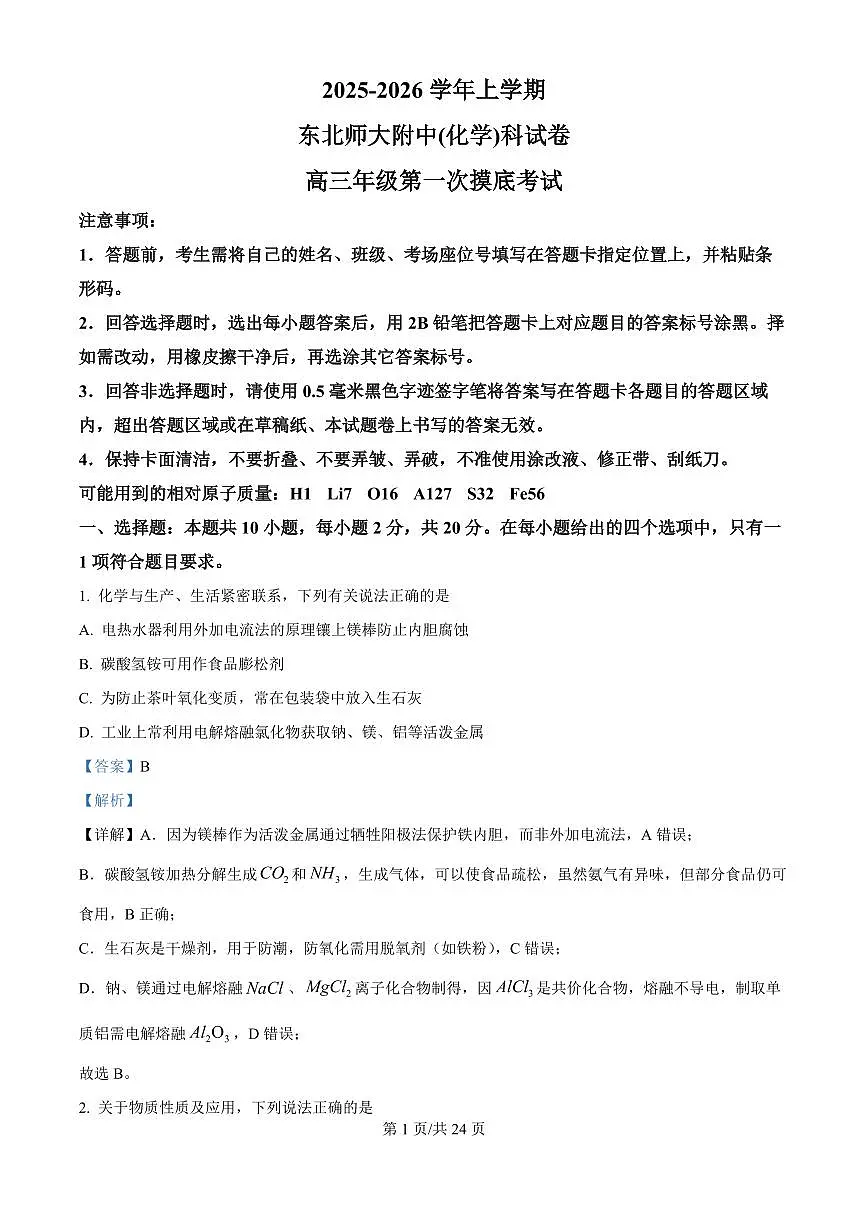 精品解析:吉林省东北师范大学附属中学2025-2026学年高三上学期第一次摸底考题化学试题(解析版)第1页