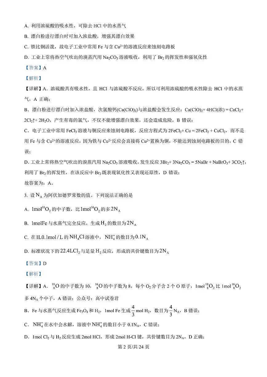 精品解析:吉林省东北师范大学附属中学2025-2026学年高三上学期第一次摸底考题化学试题(解析版)第2页
