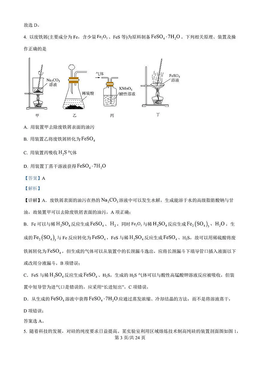 精品解析:吉林省东北师范大学附属中学2025-2026学年高三上学期第一次摸底考题化学试题(解析版)第3页