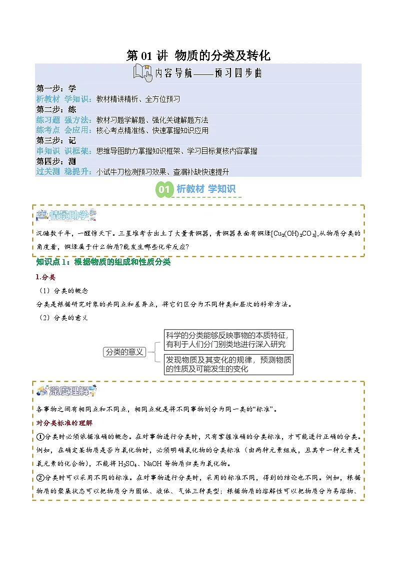 【02-新课预习】第01讲 物质的分类及转化(教师版)-2025年新高一化学暑假衔接讲练 (人教版)第1页