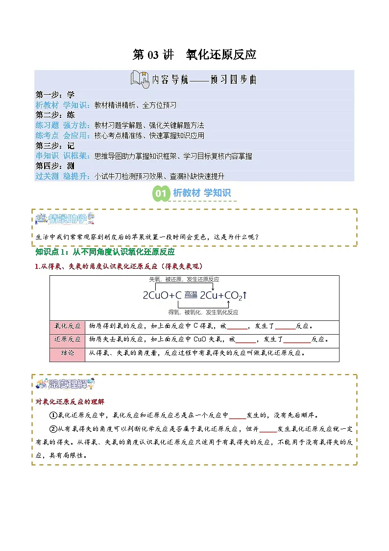 【02-新课预习】第03讲 氧化还原反应(学生版)-2025年新高一化学暑假衔接讲练 (人教版)(2)第1页