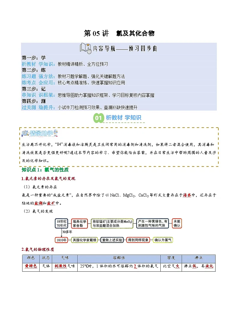 【02-新课预习】第05讲 氯及其化合物(教师版)-2025年新高一化学暑假衔接讲练 (人教版)第1页