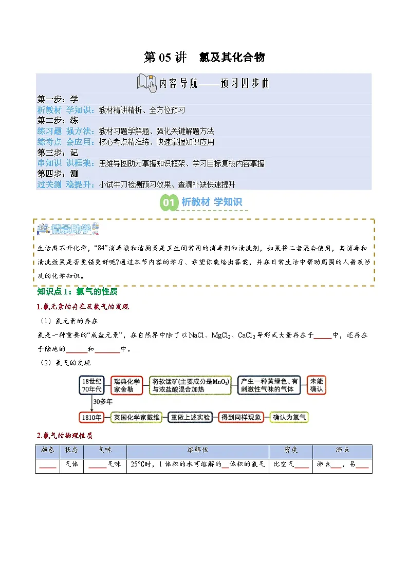 【02-新课预习】第05讲 氯及其化合物(学生版)-2025年新高一化学暑假衔接讲练 (人教版)第1页