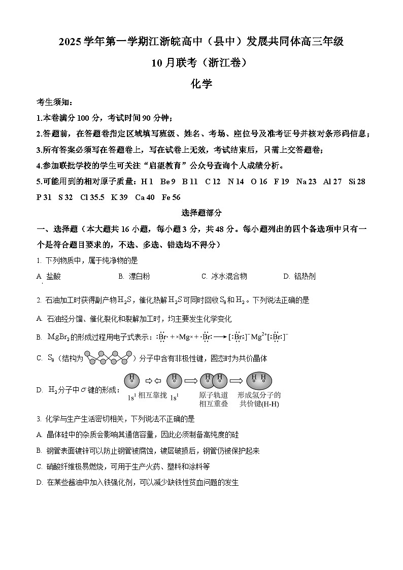 浙江省江浙皖高中(县中)发展共同体2026届高三上学期10月联考(浙江卷)化学试题(原卷版)第1页