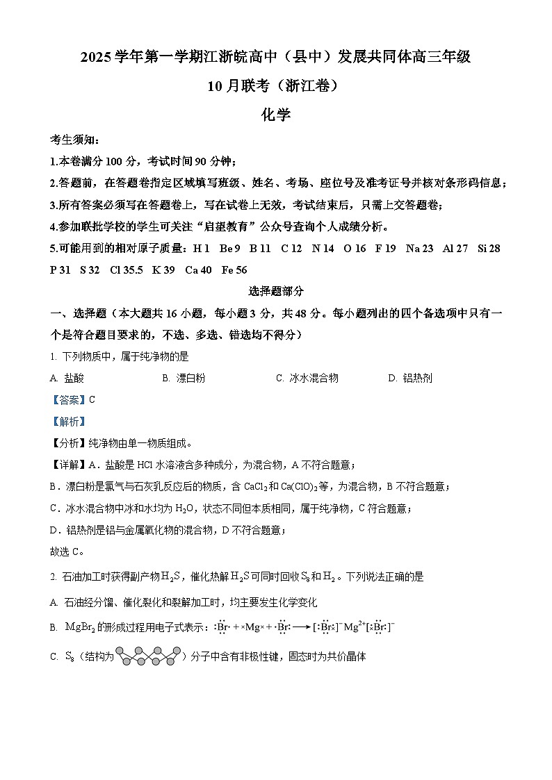浙江省江浙皖高中(县中)发展共同体2026届高三上学期10月联考(浙江卷) 化学试题 Word版含解析第1页