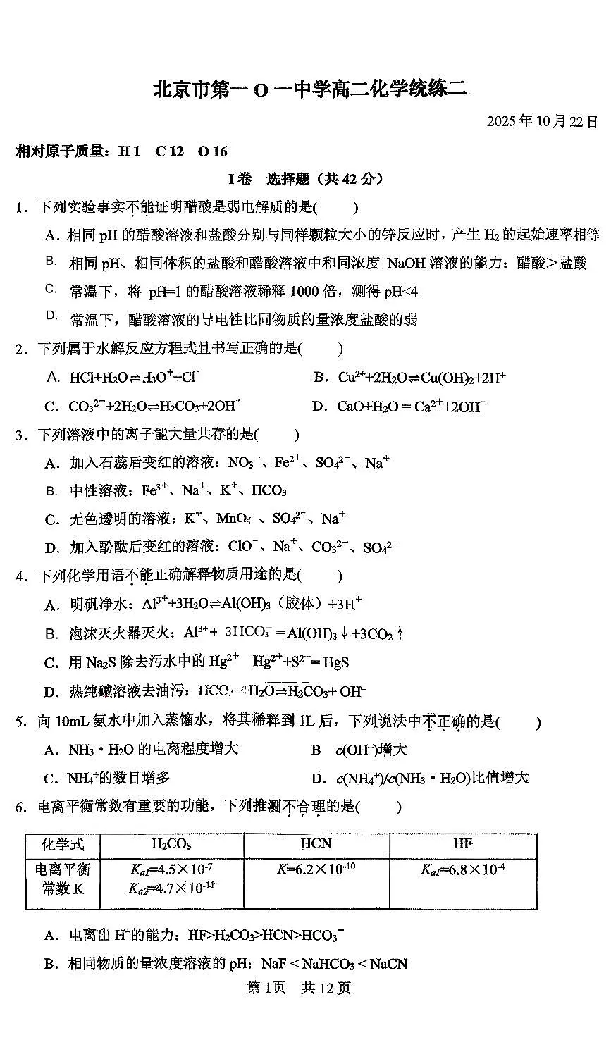 北京市第一零一中学2025-2026学年高二上学期统练二化学试题 (月考)第1页