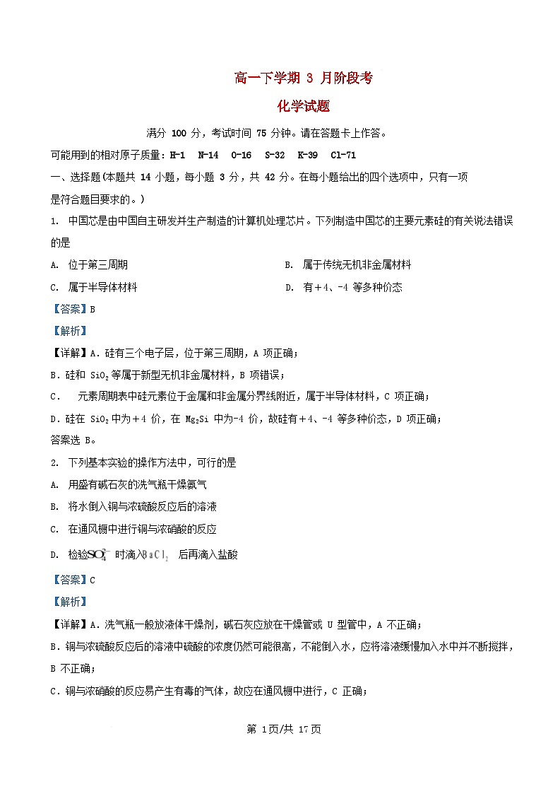 安徽省2024_2025学年高一化学下学期3月阶段考试卷含解析第1页