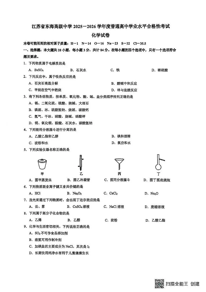 江苏省东海高级中学2025-2026学年高二上学期学业水平考试 化学试题 (月考)第1页
