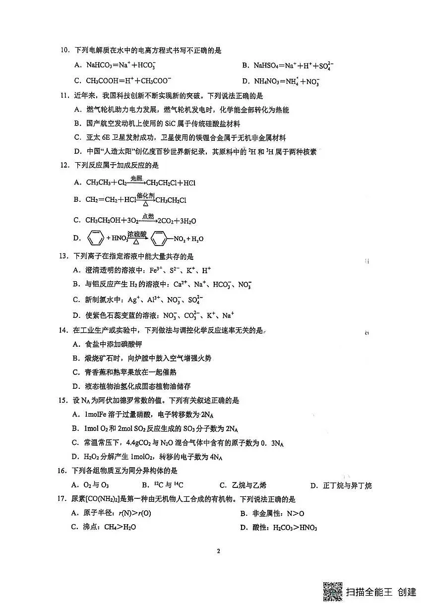江苏省东海高级中学2025-2026学年高二上学期学业水平考试 化学试题 (月考)第2页