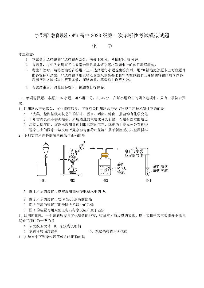 四川省字节精准教育联盟2026届高三上学期10月第一次诊断考化学试题+答案第1页