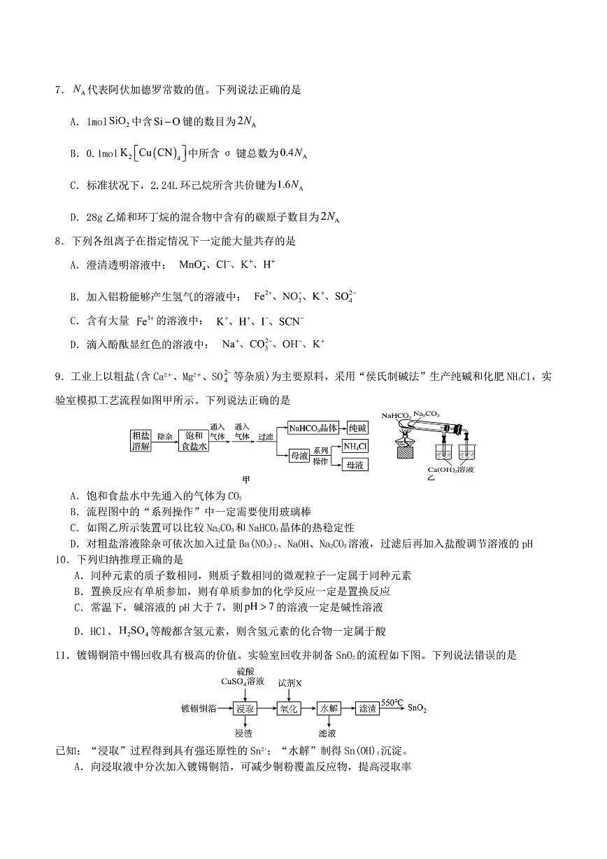 四川省字节精准教育联盟2026届高三上学期10月第一次诊断考化学试题+答案第3页