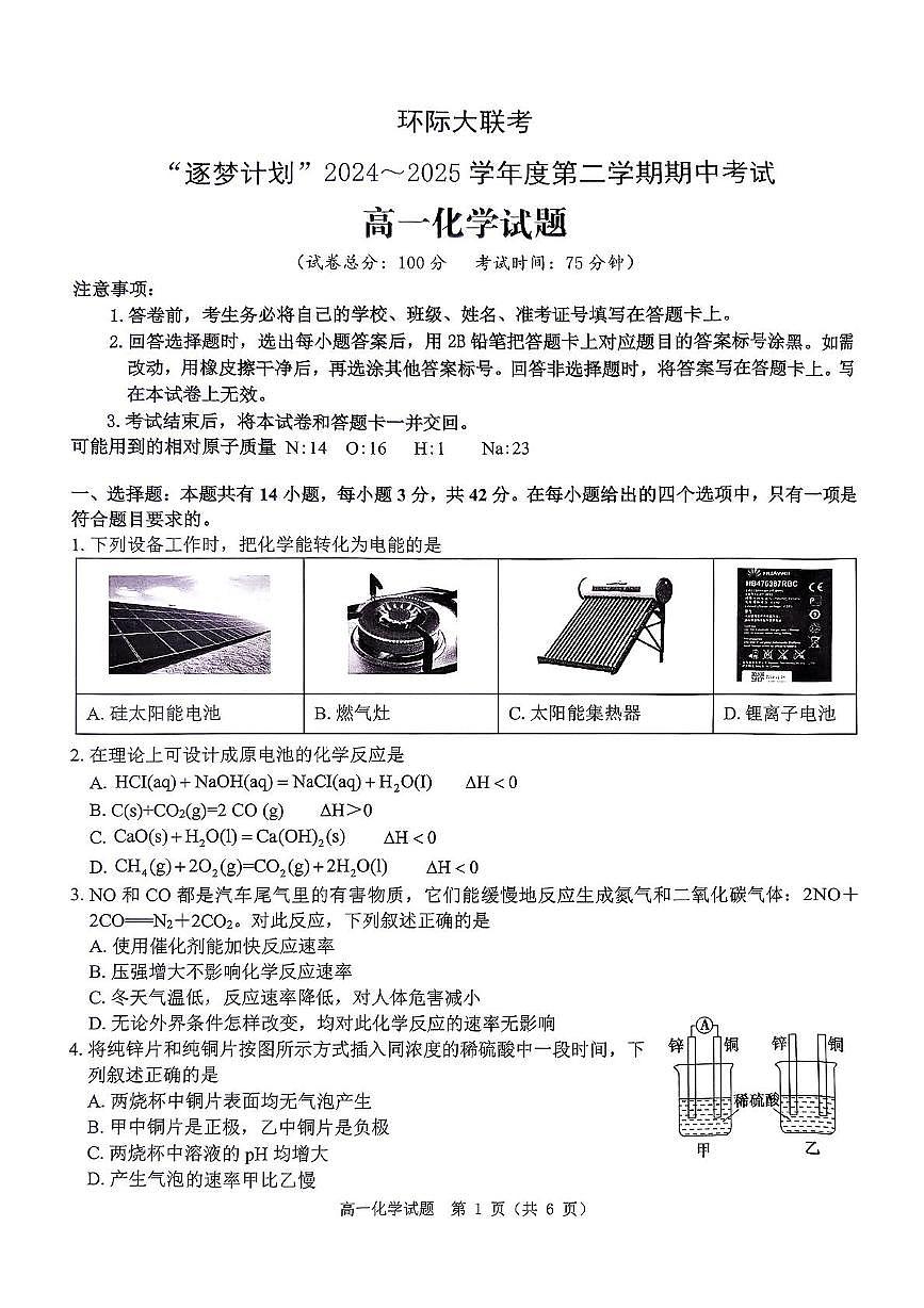 河南省驻马店市环际大联考”逐梦计划“2024-2025学年高一下学期5月期中考试化学试卷+答案第1页