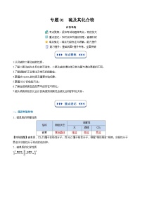【01-暑假复习】专题01  硫及其化合物（教师版）-2025年新高二化学暑假衔接讲练 (人教版)