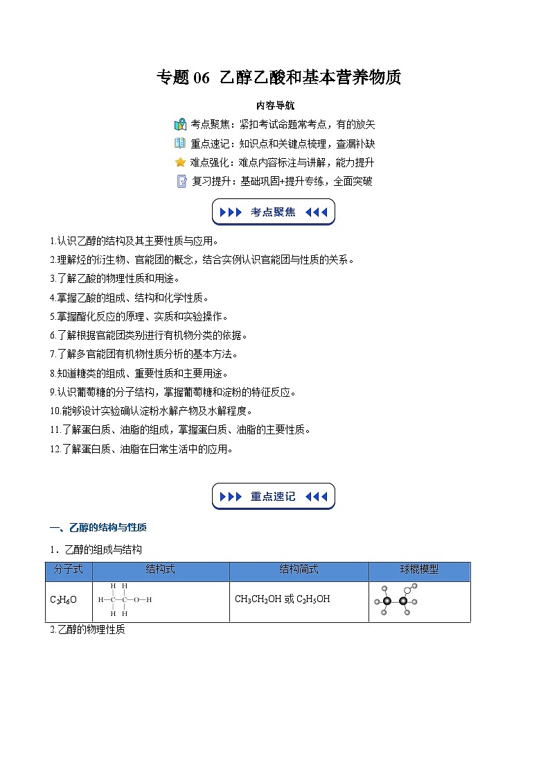 【01-暑假复习】专题06 乙醇乙酸和基本营养物质(学生版)-2025年新高二化学暑假衔接讲练 (人教版)第1页