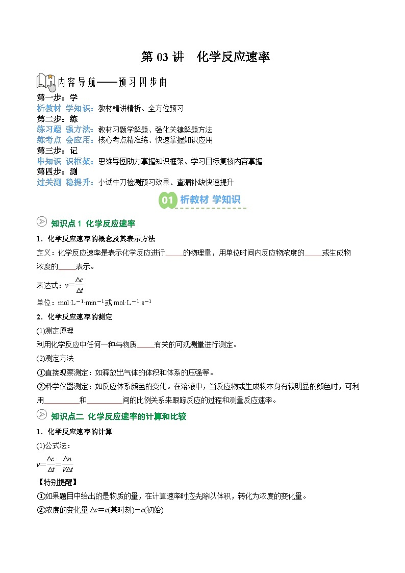 【02-暑假预习】第03讲 化学反应速率(学生版)-2025年新高二化学暑假衔接讲练 (人教版)第1页