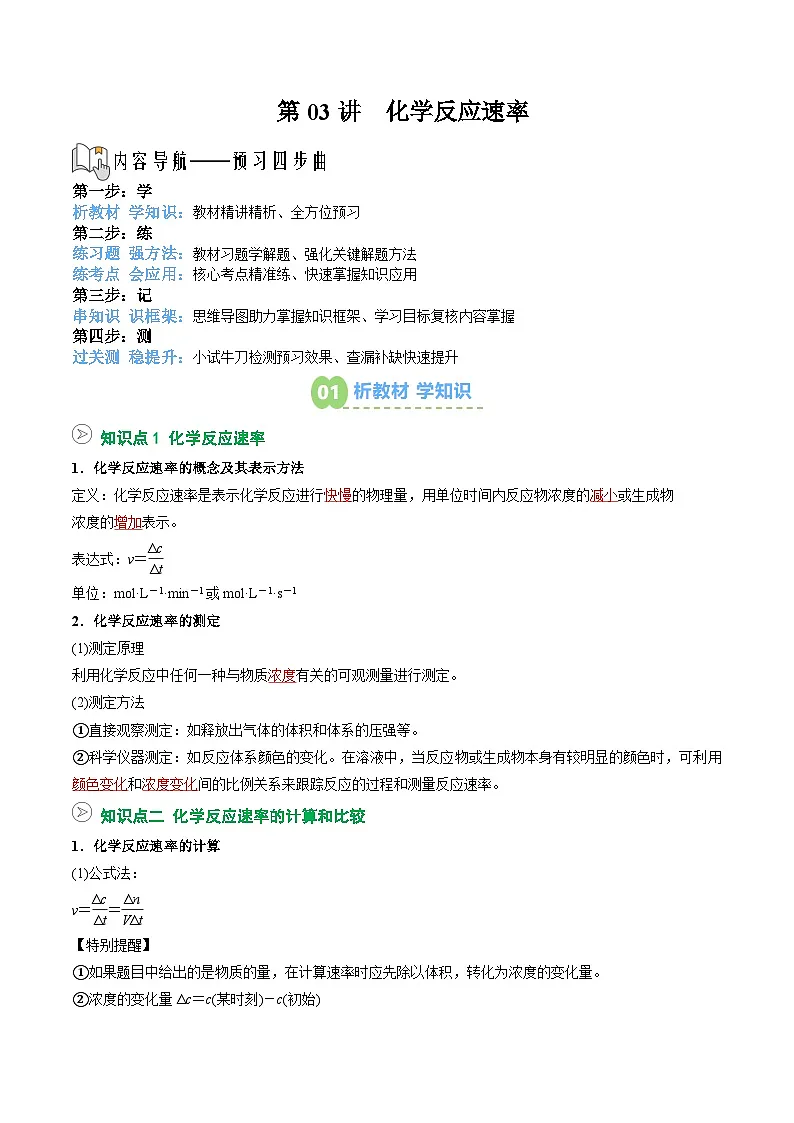 【02-暑假预习】第03讲 化学反应速率(教师版)-2025年新高二化学暑假衔接讲练 (人教版)第1页