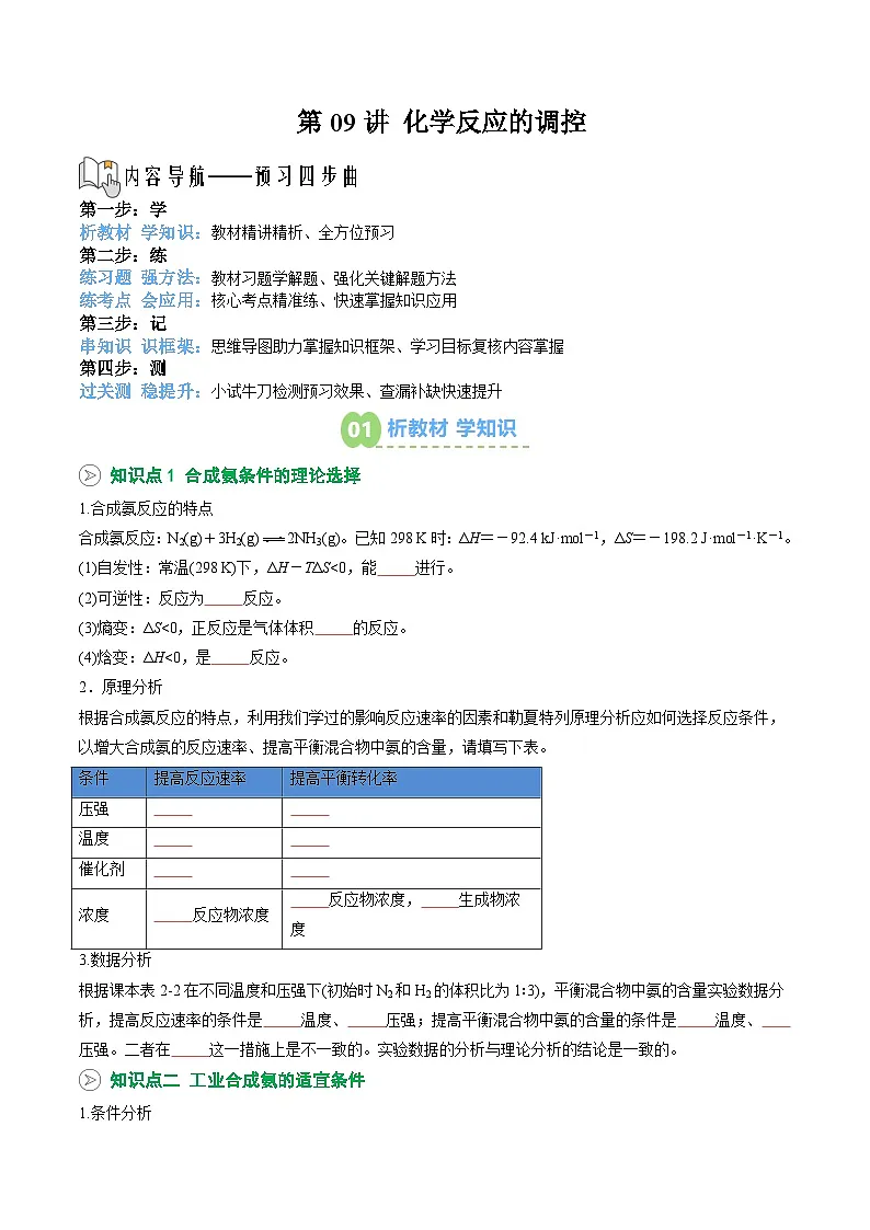 【02-暑假预习】第09讲 化学反应的调控 (学生版)-2025年新高二化学暑假衔接讲练 (人教版)第1页