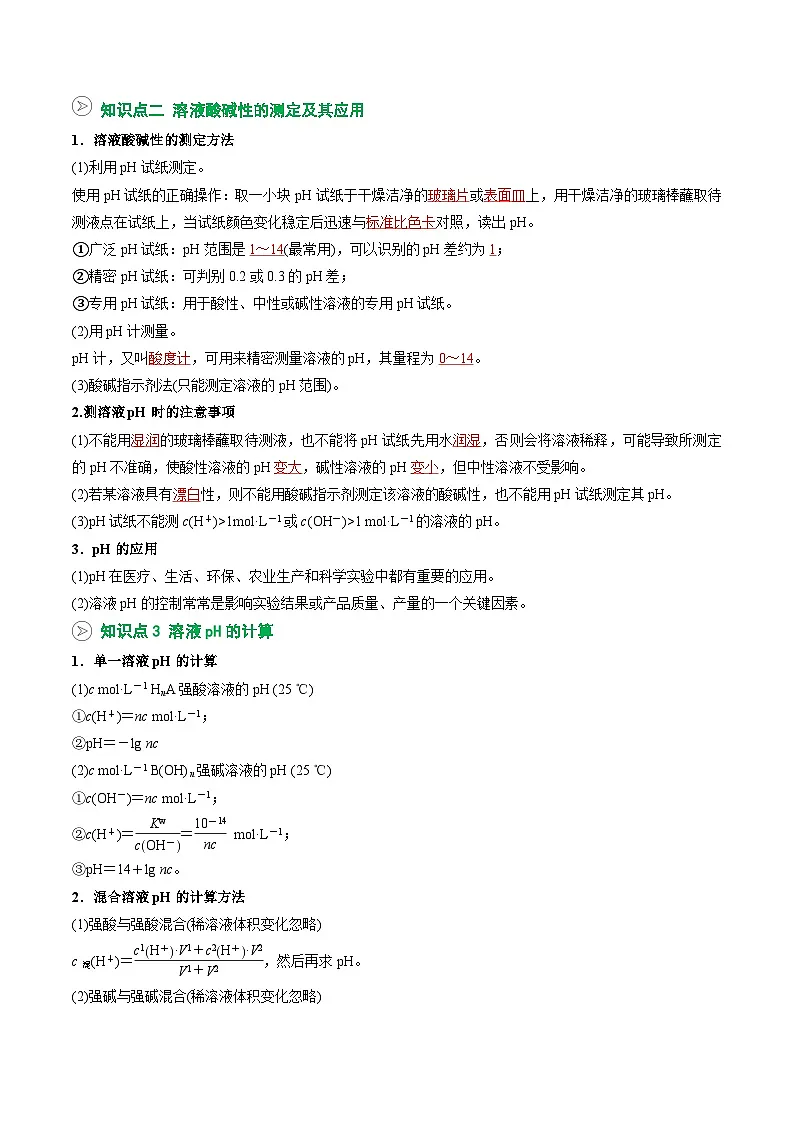【02-暑假预习】第12讲 溶液的酸碱性与pH (教师版)-2025年新高二化学暑假衔接讲练 (人教版)(2)第2页
