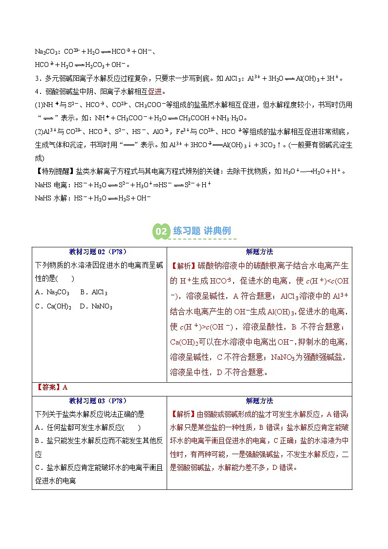 【02-暑假预习】第14讲 盐类的水解(教师版)-2025年新高二化学暑假衔接讲练 (人教版)第3页