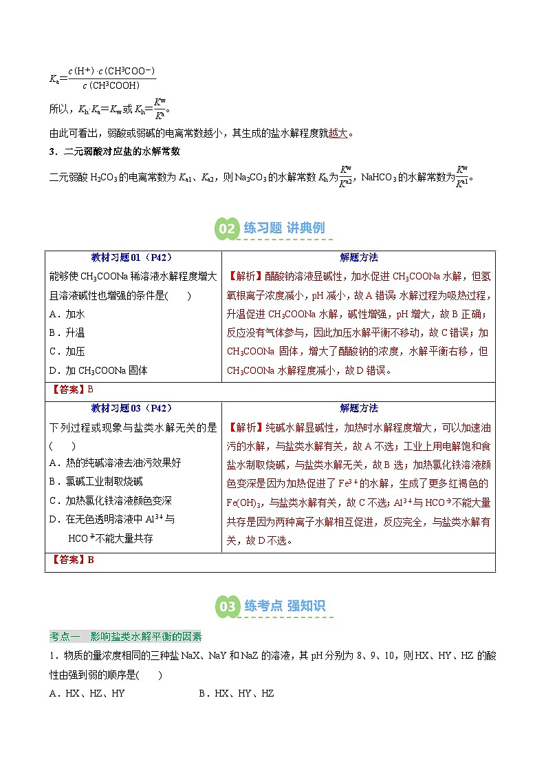 【02-暑假预习】第15讲 影响盐类水解的主要因素及盐类水解的应用 (教师版)-2025年新高二化学暑假衔接讲练 (人教版)第3页