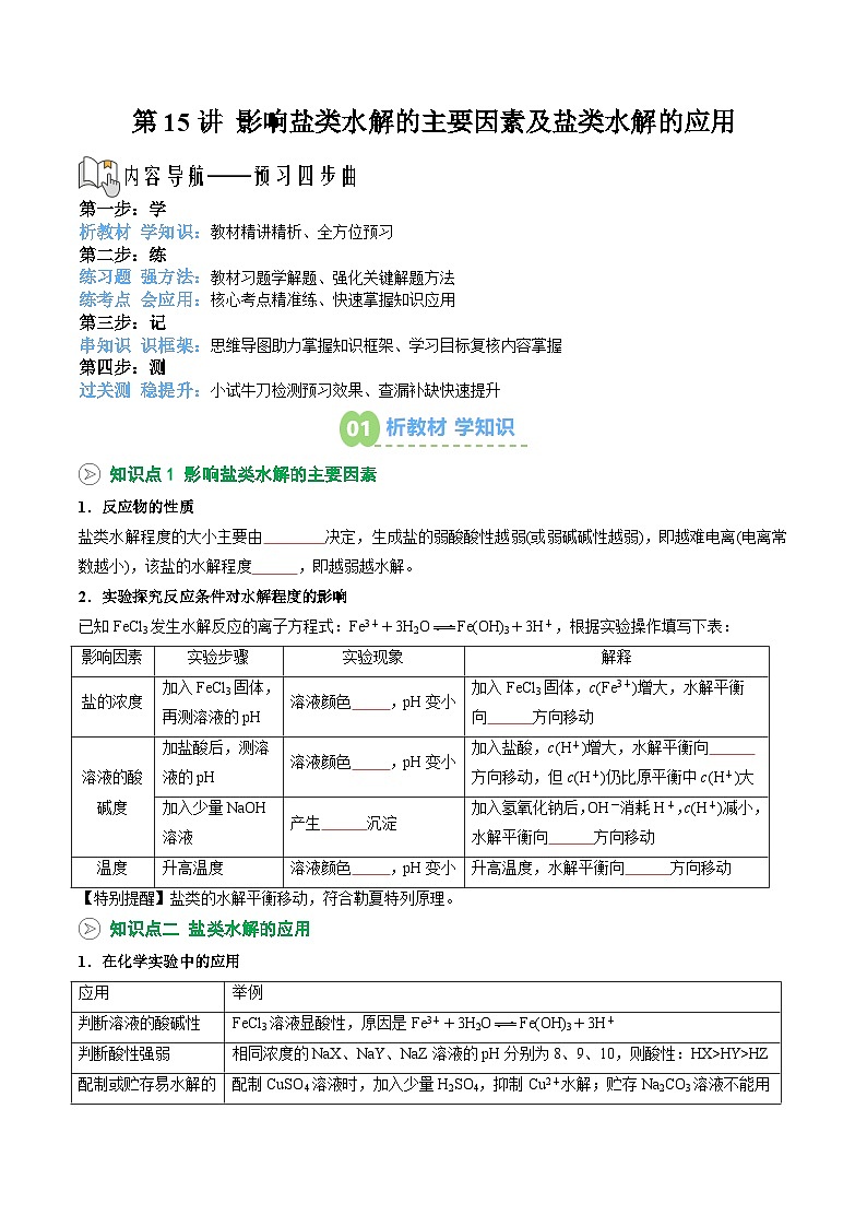 【02-暑假预习】第15讲 影响盐类水解的主要因素及盐类水解的应用 (学生版)-2025年新高二化学暑假衔接讲练 (人教版)第1页