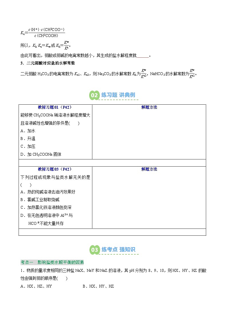 【02-暑假预习】第15讲 影响盐类水解的主要因素及盐类水解的应用 (学生版)-2025年新高二化学暑假衔接讲练 (人教版)第3页