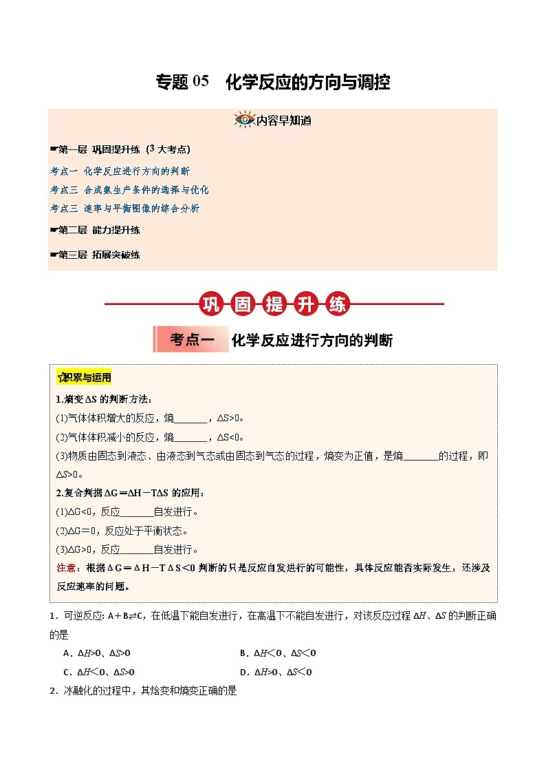 【03-暑假培优练】专题05 化学反应的方向与调控 (学生版)-2025年高二化学暑假衔接讲练 (人教版)第1页