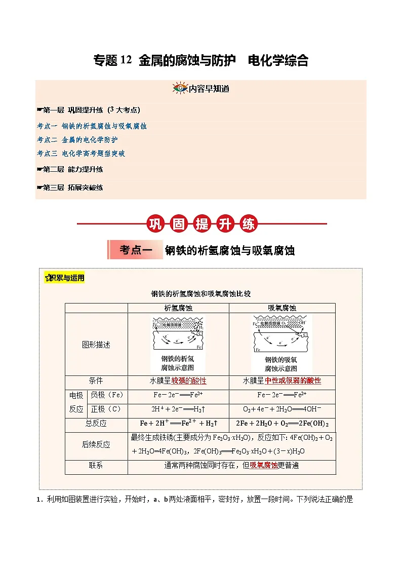 【03-暑假培优练】专题12 金属的腐蚀与防护 电化学综合 (学生版)-2025年高二化学暑假衔接讲练 (人教版)第1页