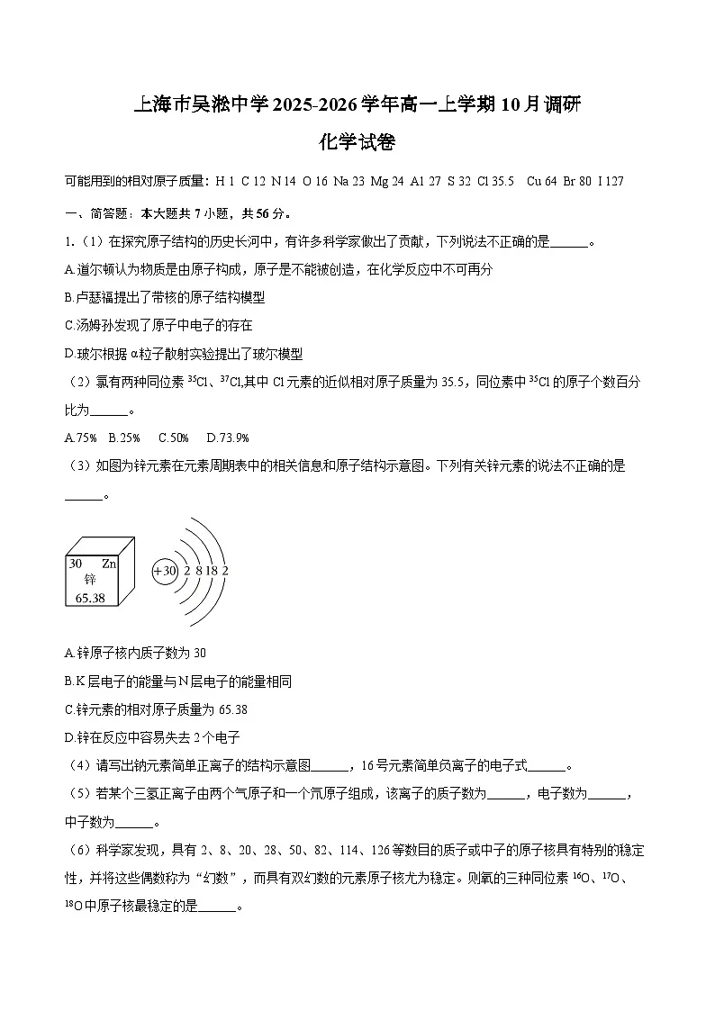 上海市吴淞中学2025-2026学年高一上学期10月调研化学试卷(含答案)第1页